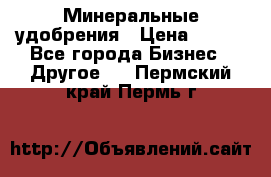 Минеральные удобрения › Цена ­ 100 - Все города Бизнес » Другое   . Пермский край,Пермь г.